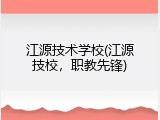 江源技术学校(江源技校，职教先锋)