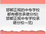 邯郸正规的中专学校都有哪些承德分校(邯郸正规中专学校承德分校一览)