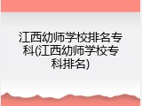江西幼师学校排名专科(江西幼师学校专科排名)