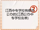 江西中专学校有哪些公办的(江西公办中专学校名单)