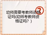幼师需要考教师资格证吗(幼师考教师资格证吗？)