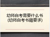 幼师自考需要什么书(幼师自考书籍要求)