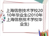 上海信息技术学校2010年毕业生(2010年上海信息技术学校毕业生)