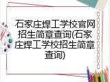 石家庄焊工学校官网招生简章查询(石家庄焊工学校招生简章查询)
