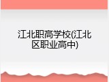江北职高学校(江北区职业高中)