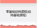 零基础幼师课程(幼师基础课程)