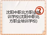 沈阳中职北方职业培训学校(沈阳中职北方职业培训学校)