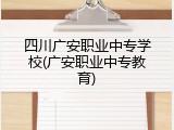 四川广安职业中专学校(广安职业中专教育)