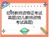 幼师教师资格证考试真题(幼儿教师资格考试真题)