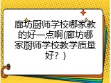 廊坊厨师学校哪家教的好一点啊(廊坊哪家厨师学校教学质量好？)