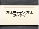九江中专学校(九江职业学校)