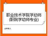 职业技术学院学幼师(职院学幼师专业)