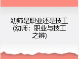 幼师是职业还是技工(幼师：职业与技工之辨)