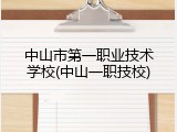 中山市第一职业技术学校(中山一职技校)
