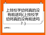 上技校学幼师真的没有前途吗(上技校学幼师真的没有前途吗？)