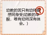 幼教的苦只有幼师能感同身受(幼教的辛酸，唯有幼师深有体会。)