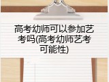 高考幼师可以参加艺考吗(高考幼师艺考可能性)