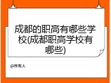 成都的职高有哪些学校(成都职高学校有哪些)