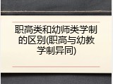 职高类和幼师类学制的区别(职高与幼教学制异同)