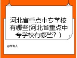 河北省重点中专学校有哪些(河北省重点中专学校有哪些？)