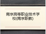 南京高等职业技术学校(南京职教)