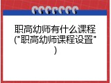 职高幼师有什么课程("职高幼师课程设置")