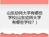 山东幼师大学有哪些学校(山东幼师大学有哪些学校？)