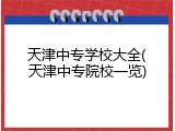 天津中专学校大全(天津中专院校一览)