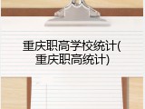 重庆职高学校统计(重庆职高统计)