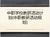 中职学校教研活动计划(中职教研活动规划)
