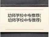 幼师学校中专推荐(幼师学校中专推荐)