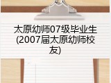 太原幼师07级毕业生(2007届太原幼师校友)