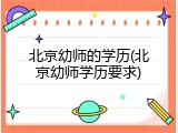 北京幼师的学历(北京幼师学历要求)