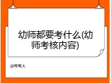 幼师都要考什么(幼师考核内容)