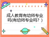 成人教育有幼师专业吗(有幼师专业吗？)