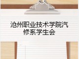 沧州职业技术学院汽修系学生会