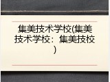 集美技术学校(集美技术学校：集美技校)