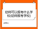幼师可以报考什么学校(幼师报考学校)