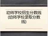 幼师学校招生分数线(幼师学校录取分数线)