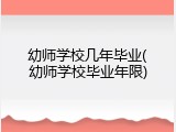 幼师学校几年毕业(幼师学校毕业年限)