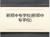 新郑中专学校(新郑中专学校)