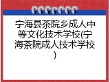 宁海县茶院乡成人中等文化技术学校(宁海茶院成人技术学校)