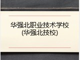 华强北职业技术学校(华强北技校)