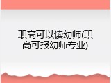 职高可以读幼师(职高可报幼师专业)