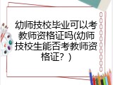 幼师技校毕业可以考教师资格证吗(幼师技校生能否考教师资格证？)