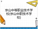 京山中等职业技术学校(京山中职技术学校)