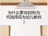 为什么要当幼师(为何选择成为幼儿教师)