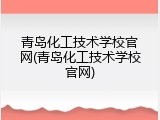 青岛化工技术学校官网(青岛化工技术学校官网)