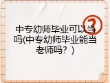中专幼师毕业可以当吗(中专幼师毕业能当老师吗？)