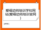 爱福幼师培训学校网站(爱福幼师培训官网)